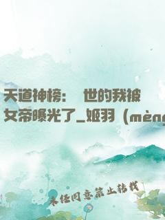 天道神榜：隱世的我被女帝曝光了