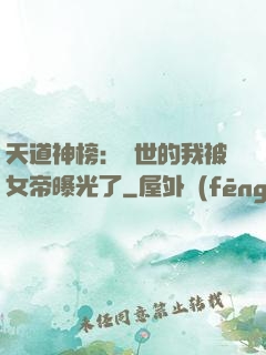 天道神榜：隱世的我被女帝曝光了
