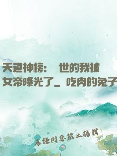 天道神榜：隱世的我被女帝曝光了