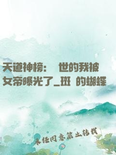 天道神榜：隱世的我被女帝曝光了