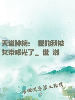 天道神榜：隱世的我被女帝曝光了