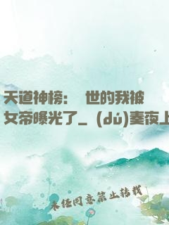 天道神榜：隱世的我被女帝曝光了