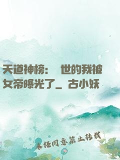 天道神榜：隱世的我被女帝曝光了
