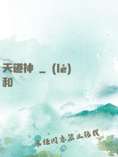 天道神鑒