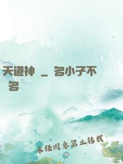 天道神鑒