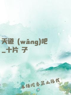 天道網(wǎng)吧