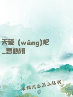 天道網(wǎng)吧