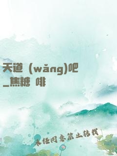 天道網(wǎng)吧