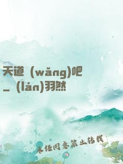 天道網(wǎng)吧