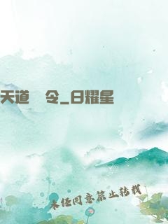 天道罰惡令