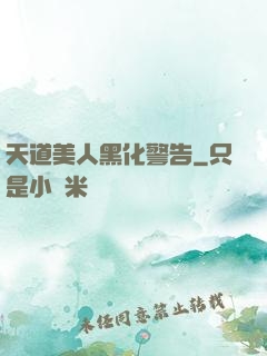 天道美人黑化警告