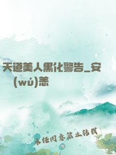 天道美人黑化警告