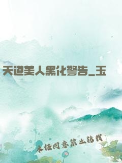 天道美人黑化警告
