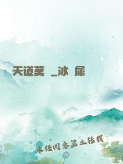 天道莫開