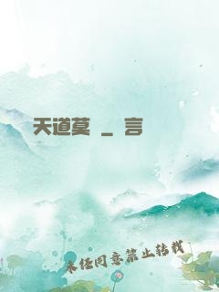 天道莫開