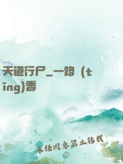 天道行尸