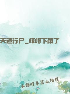 天道行尸