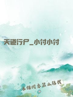 天道行尸