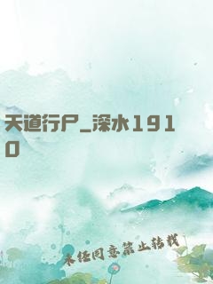 天道行尸