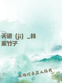 天道計(jì)劃
