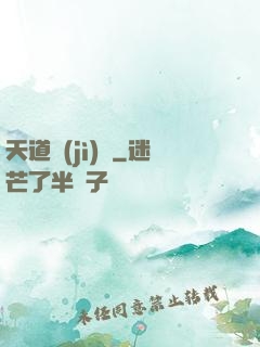 天道計(jì)劃