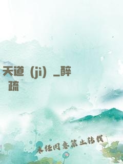 天道計(jì)劃
