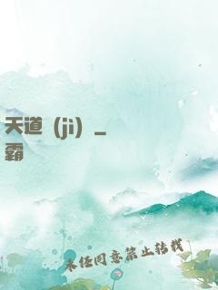 天道計(jì)劃