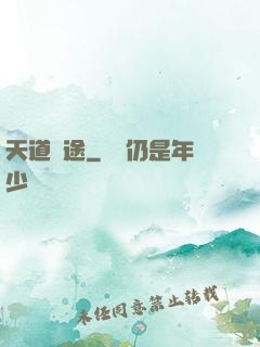 天道詭途