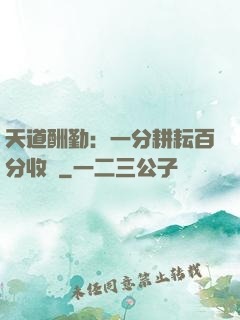 天道酬勤：一分耕耘百分收獲