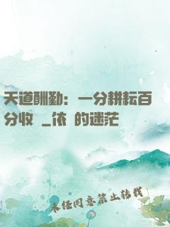 天道酬勤：一分耕耘百分收獲