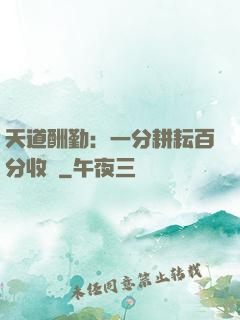 天道酬勤：一分耕耘百分收獲