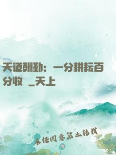 天道酬勤：一分耕耘百分收獲