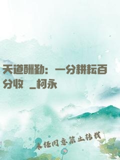 天道酬勤：一分耕耘百分收獲