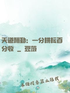 天道酬勤：一分耕耘百分收獲