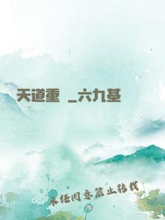 天道重啟