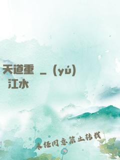 天道重啟