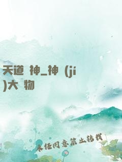 天道陣神