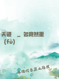 天道難從