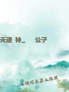 天道驚神