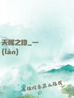 天醒之路