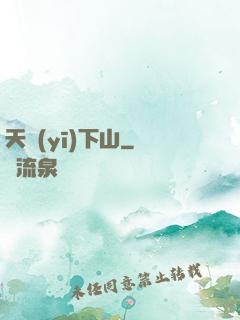 天醫(yī)下山