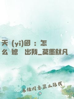 天醫(yī)回歸：怎么讓媳婦認出我