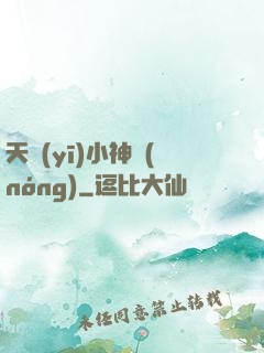 天醫(yī)小神農(nóng)