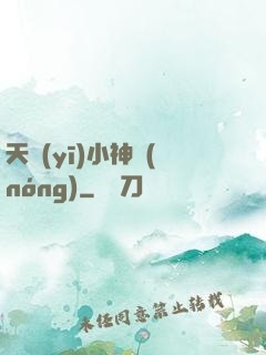 天醫(yī)小神農(nóng)