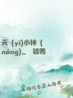 天醫(yī)小神農(nóng)