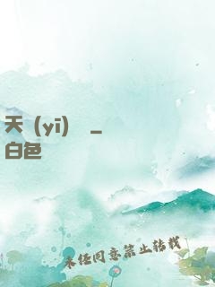 天醫(yī)歸來