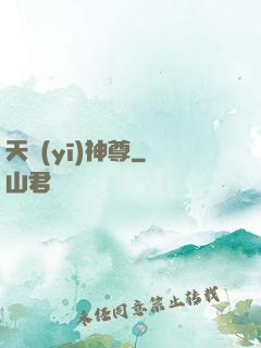天醫(yī)神尊