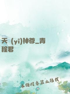 天醫(yī)神尊