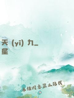 天醫(yī)鳳九