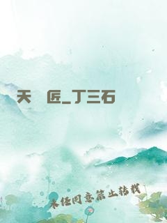 天門鎖匠